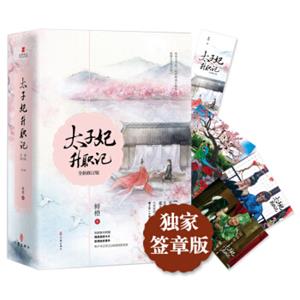 太子妃升职记