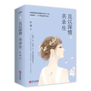 且以深情共余生