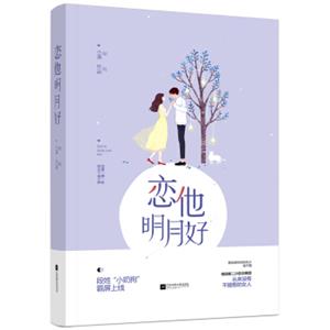 恋他明月好