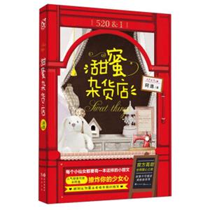 甜蜜杂货店