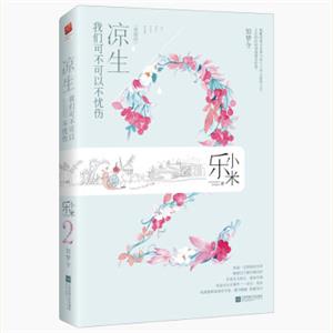 凉生，我们可不可以不忧伤2如梦令（典藏版）