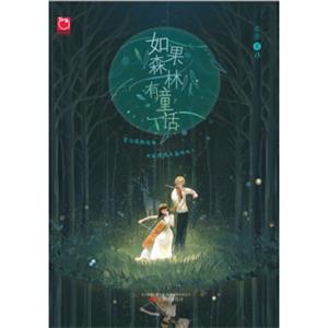 如果森林有童话