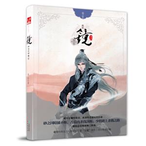 镜：卷2破军
