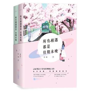 所有相遇都是佳期未晚（上下）