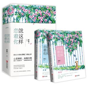 就这样恋着你