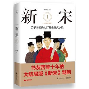新宋·1大结局珍藏版（关于宋朝的大百科全书式小说）
