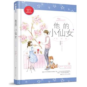 他的小仙女·完结篇
