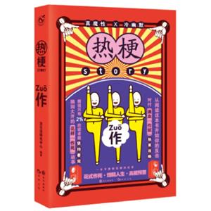 热梗story2作