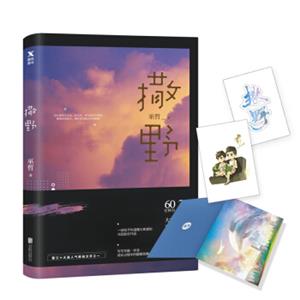 撒野（超人气作者巫哲至高人气代表作）