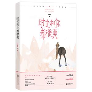 时光和你都很美