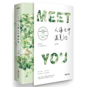 人海之中遇见你（上下）