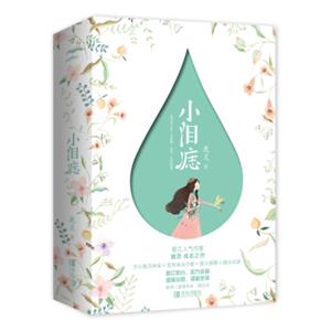 小泪痣（上下）附明信片、书签