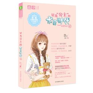 轻文库恋之水晶系列41：星光“公主”的水晶时代2