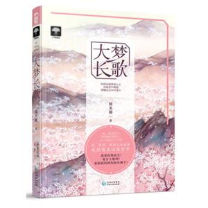 大梦长歌（梦里花落02）