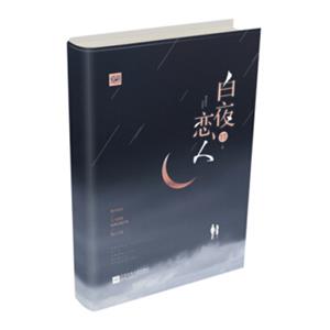 白夜恋人