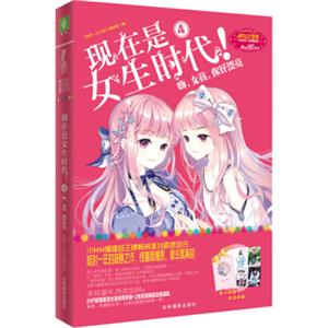 小小姐特制主题书现在是女生时代4：嗨，女孩，你好漂亮（升级版）