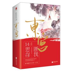 东宫（套装全二册）（典藏纪念版）