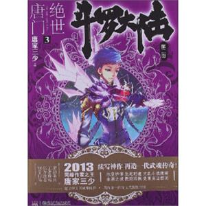 斗罗大陆第二部：绝世唐门3