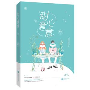 甜心意意