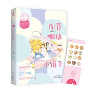 你算哪块小饼干