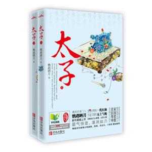 太子（套装共2册）