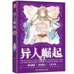 异人崛起4(原名：万灵进化)