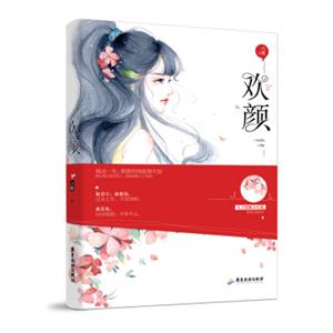 欢颜