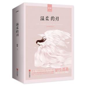 温柔的刃(上中下）附：书签+海报+明信片