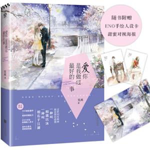 爱你，是我做过最好的事