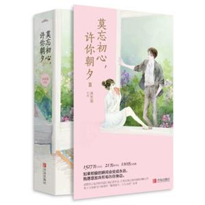 莫忘初心，许你朝夕2