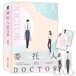 委托人DOCTOR（套装全2册）