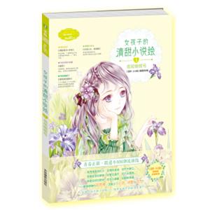 小小姐--女孩子的清甜小说绘3鸢尾蝴蝶号（升级版）（赠清甜滋味·生活记录手册）