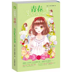 小文学五周年主题书：青春，是与七个自己相遇