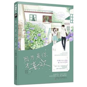 因为是你才喜欢