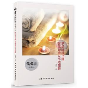 读者文摘精华（纯爱版）·梦是远远飞翔，你就是我左半边翅膀