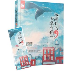 深海有鸟，天堂有鱼