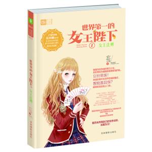 轻文库恋之水晶系列：世界第一的女王陛下1女王法则