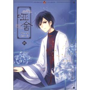 哑舍漫画版9