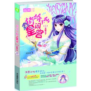 轻文库绘梦古风系列19--俏娇小仙闹皇宫②龙殿公子