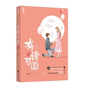 有情可圆2