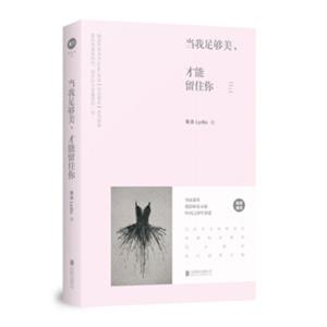 当我足够美，才能留住你
