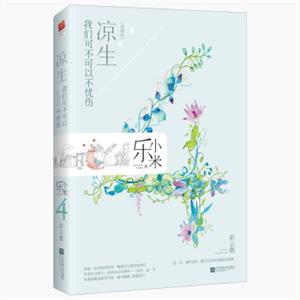 凉生，我们可不可以不忧伤4彩云散（典藏版）
