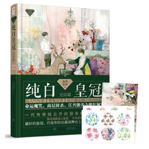 星光璀璨系列04：纯白皇冠·完结篇（赠精美贴纸2张明信片1张）