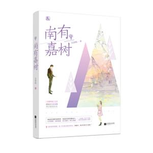 南有嘉树
