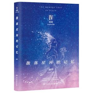 散落星河的记忆4：璀璨