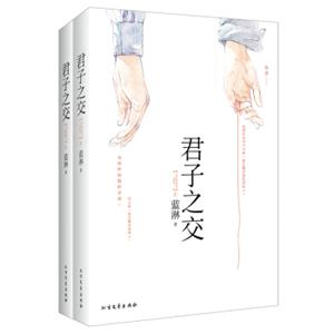 君子之交（套装共2册）