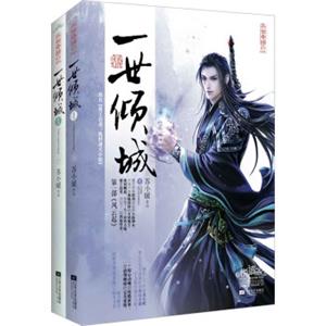 一世倾城1：风云起（套装上下册）