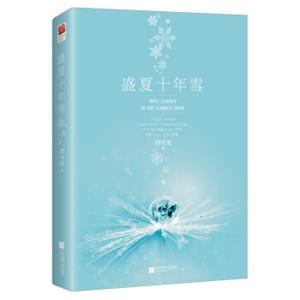 盛夏十年雪