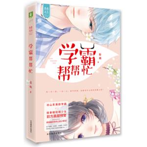 意林：学霸帮帮忙