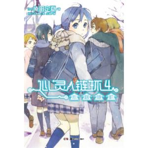 心灵链环4：心路随机